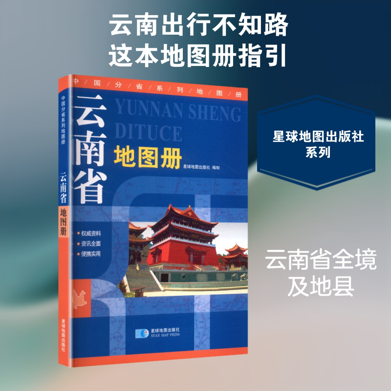 【新华文轩】2026版 云南省地图册 正版书籍 新华书店旗舰店文轩官网 星球地图出版社