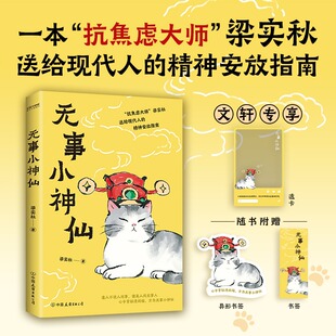 无事小神仙 梁实秋著 正版全本 散文大师趣味生活散文集 于柴米油盐琴棋书画中品闲适智慧诙谐文风生活哲思故事
