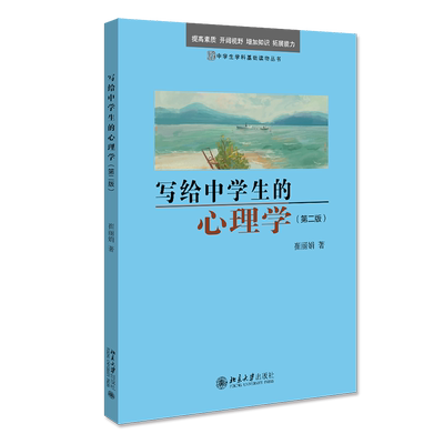 写给中学生的心理学(第2版) 中学生学科基础读物丛书 崔丽娟 中学生心理健康身心发展青少年心理现象特征 北京大学出版社正版书籍