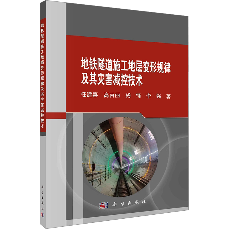 地铁隧道施工地层变形规律及其灾害减控技术 任建喜 等 正版书籍 新华书店旗舰店文轩官网 科学出版社