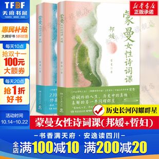套装 哲妇 2册 中国诗词大会文学诗歌词曲鉴赏辞典 书籍 蒙曼女性诗词课 新华书店旗舰店正版 邦媛