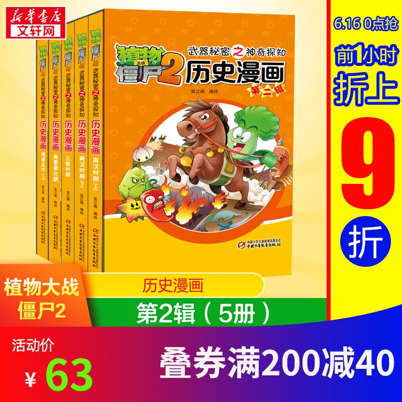 植物大战僵尸 植物大战僵尸2第2辑5册植物大战僵尸历史漫画中国历史类书籍漫画儿童历史漫画远古时代春秋两汉唐宋元明清植物大战僵尸漫画书 图片价格品牌报价 原仓数据