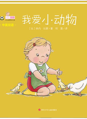 【新华文轩】我爱小动物 (比)林内·比耶(Linne Bie) 正版书籍 新华书店旗舰店文轩官网 四川少年儿童出版社