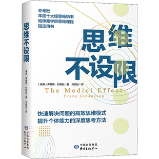 思维不设限 (瑞典)弗朗斯·约翰松(Frans Johansson) 上海东方出版中心 正版书籍 新华书店旗舰店文轩官网