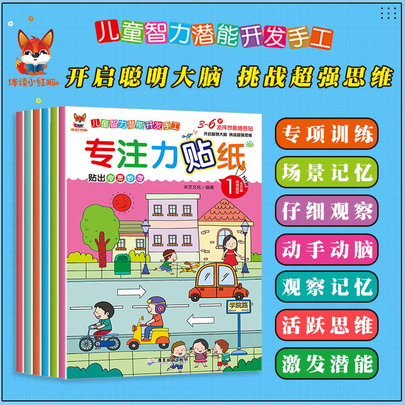 专注力贴纸书全6册思维游戏书