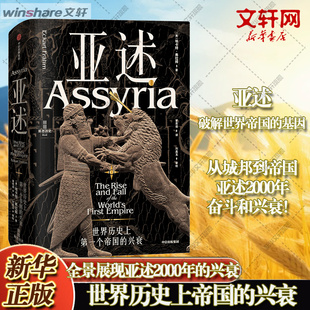 亚述 世界历史上第一个帝国的兴衰 (美)埃卡特·弗拉姆 中信出版社 正版书籍 新华书店旗舰店文轩官网