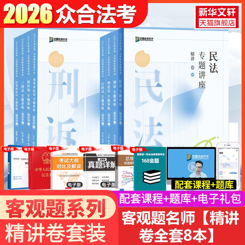 官方正版】众合法考2026全套资料精讲卷柏浪涛刑法孟献贵民法左宁刑诉戴鹏民诉郄鹏恩商经知三国马峰理论李佳行政法司法考试教材