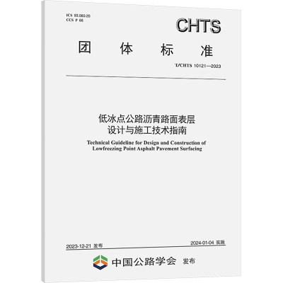 【新华文轩】低冰点公路沥青路面表层设计与施工技术指南 T/CHTS 10121-2023 正版书籍 新华书店旗舰店文轩官网