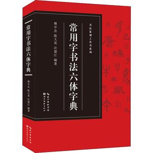【新华文轩】常用字书法六体字典 樊中岳,陈大英,汪建江 正版书籍 新华书店旗舰店文轩官网 湖北美术出版社