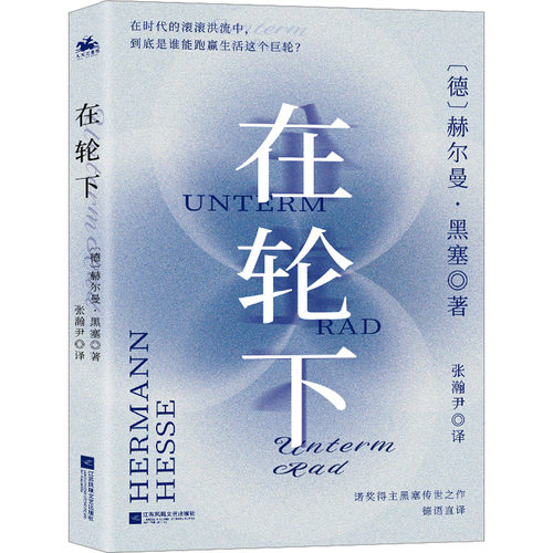 【新华文轩】在轮下 (德)赫尔曼·黑塞 正版书籍小说畅销书 新华书店旗舰店文轩官网 江苏凤凰文艺出版社