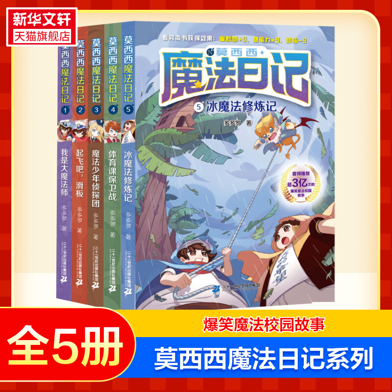 莫西西魔法日记1-5册多多罗著新书冰魔法修炼记6-12岁小学生三四五六年级课外阅读书籍童年图书儿童读物儿童文学故事书正版书籍-封面