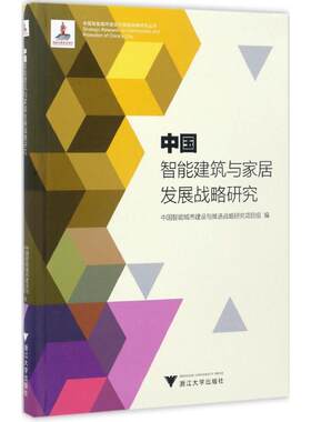 中国智能建筑与家居发展战略研究 中国智能城市建设与推进战略研究项目组 编 正版书籍 新华书店旗舰店文轩官网 浙江大学出版社