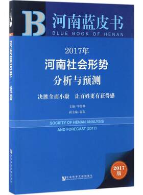 2017年河南社会形势分析与预测 牛苏林 主编 社会科学文献出版社 2017版决胜全面小康让百姓更有获得感