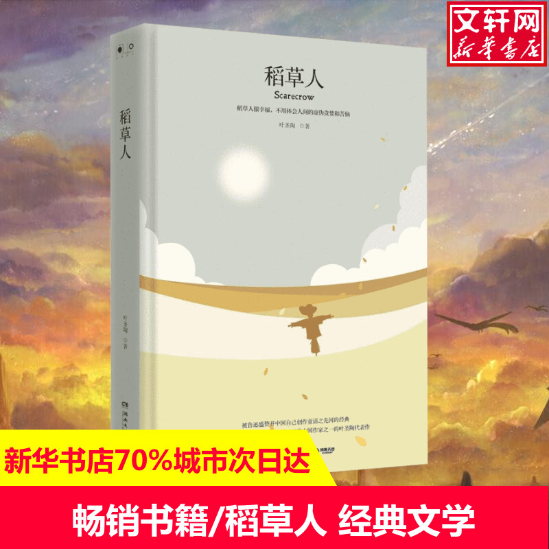 稻草人叶圣陶著现当代文学书籍畅销书排行榜经典文学小说湖南文艺出版社新华书店旗舰店文轩官网