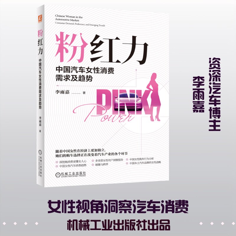 粉红力：中国汽车女性消费需求及趋势 李雨嘉 著 机械工业出版社 正版书籍 新华书店旗舰店文轩官网