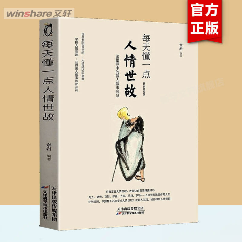每天懂一点人情世故正版 社交礼仪为人处世 人际关系中国式应酬沟通智慧 高情商聊天术 基于菜根谭创作 每天懂一点人情事故的书籍属于什么档次？