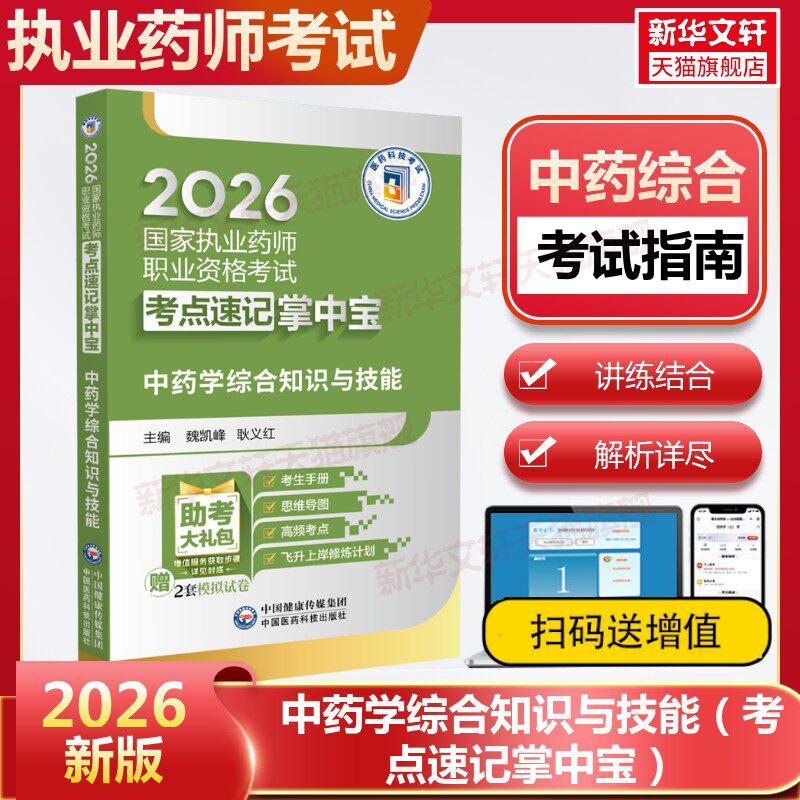 【新华正版】中药学综合知识与技能（2026国家执业药师职业资格考试考点速记掌中宝） 正版书籍 新华书店旗舰店文轩官网