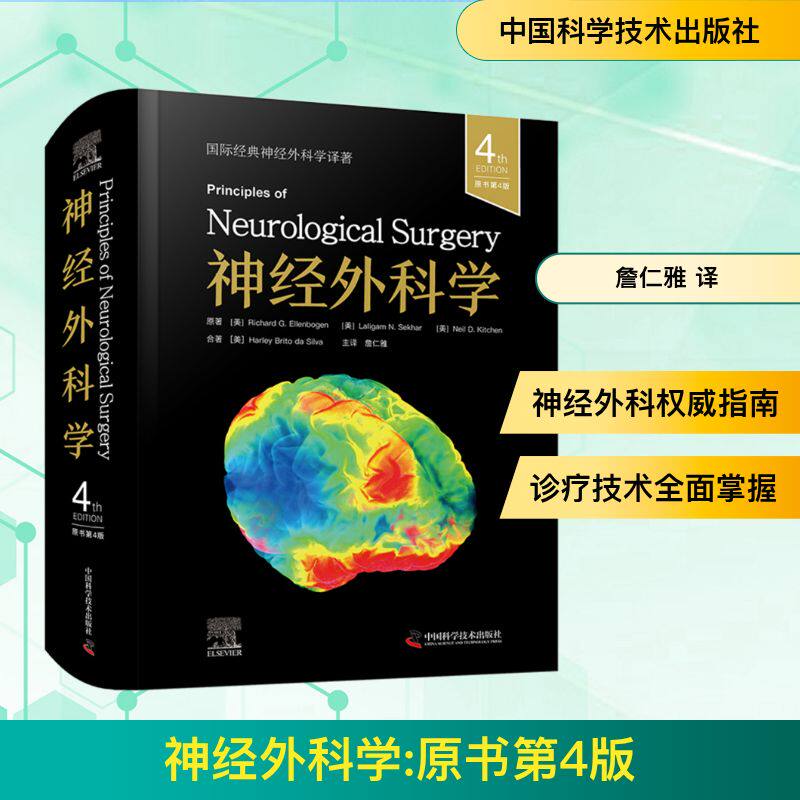神经外科学 原书第4版 (美)理查德·G.埃伦伯根 (Richard G. Ellenbogen) 等 正版书籍 新华书店旗舰店文轩官网