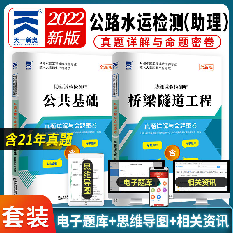 备考2023公路水运试验检测2022年桥梁隧道工程+公共基础真题习题试卷 公路水运工程助理试验检测师考试 桥隧工程试验检测员工程师