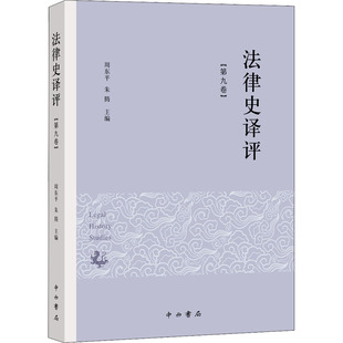 书籍 法律史译评 正版 中西书局 新华书店旗舰店文轩官网 第9卷