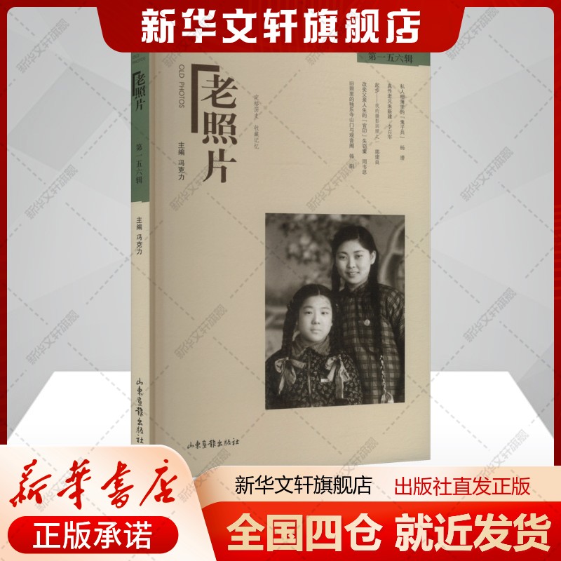 老照片 第一五六辑冯克力编艺术书籍摄影作品山东画报出版社新华文轩旗舰店正版书籍