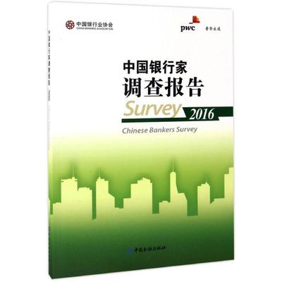 中国银行家调查报告2016 中国银行业协会,普华永道 编 中国金融出版社 正版书籍 新华书店旗舰店文轩官网