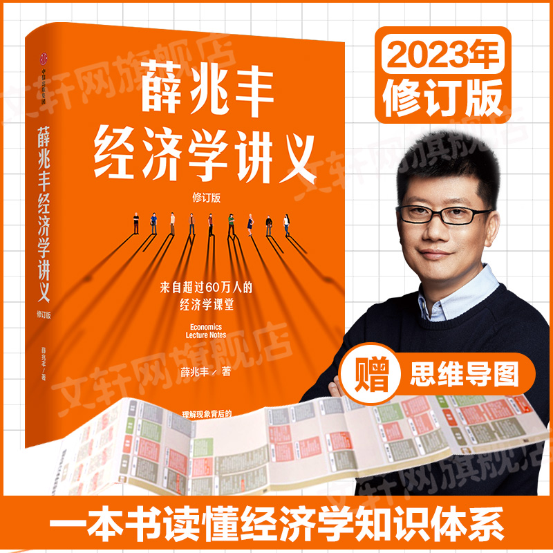 【新华文轩】新版薛兆丰经济学讲义2023修订版 薛兆丰 新增万字内容 随书附赠全新梳理的知识地图 经济学知识入门书籍 中信出版社