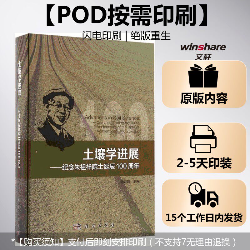 (按需印刷POD版)土壤学进展-纪念朱祖祥院士诞辰100周年 徐建明 主编 正版书籍 新华书店旗舰店文轩官网 科学出版社