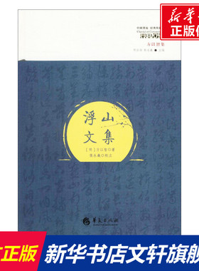 浮山文集 (明)方以智 著;张永義 校注 华夏出版社 正版书籍 新华书店旗舰店文轩官网