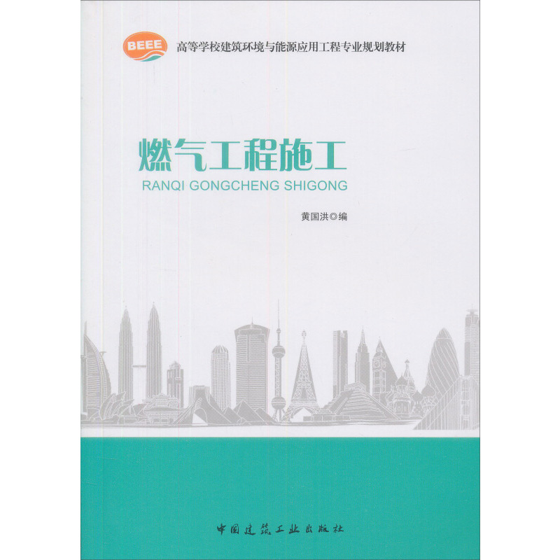 燃气工程施工正版书籍新华书店旗舰店文轩官网中国建筑工业出版社