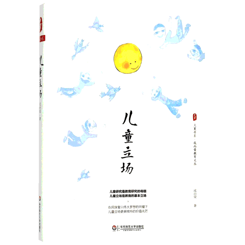 【新华文轩】儿童立场 成尚荣 著 正版书籍 新华书店旗舰店文轩官网 华东师范大学出版社