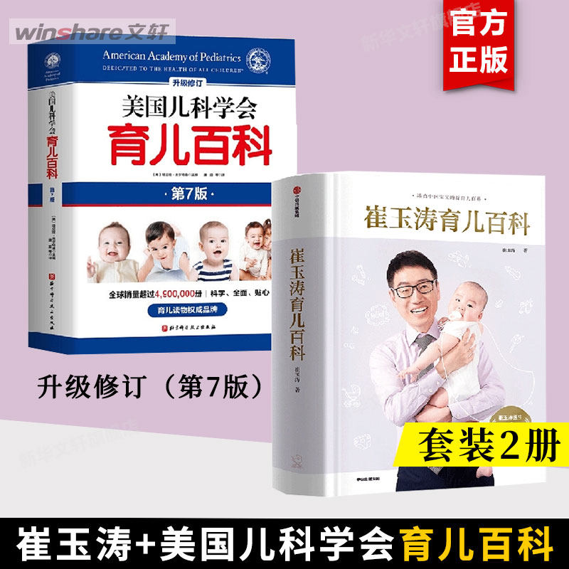 【2册】崔玉涛育儿百科+美国儿科学会育儿百科 全新修订（第7版）增订升级 值得父母信赖的育儿百科书籍 中信出版社 北京科学 正版怎么样,好用不?