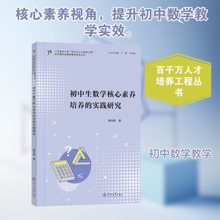【新华文轩】初中生数学核心素养培养的实践研究（广东省中小学“百千万人才培养工程”初中理科名教师培养项目丛书） 黄伟群 著