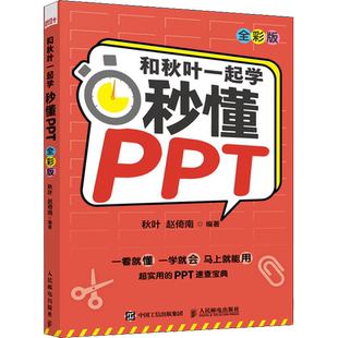 和秋叶一起学 秒懂PPT 全彩版 PPT制作教程书 office教程PPT设计 办公软件 从入门到实战 人民邮电出版社 正版书籍