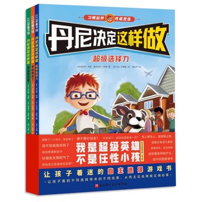 丹尼决定这样做 全套3册 习惯培养性格塑造绘本4-10岁儿童行为引导书培养孩子好习惯好性格自主选择力做正确的事情 正版