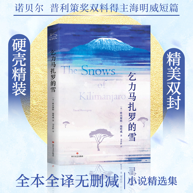 乞力马扎罗的雪海明威短篇小说