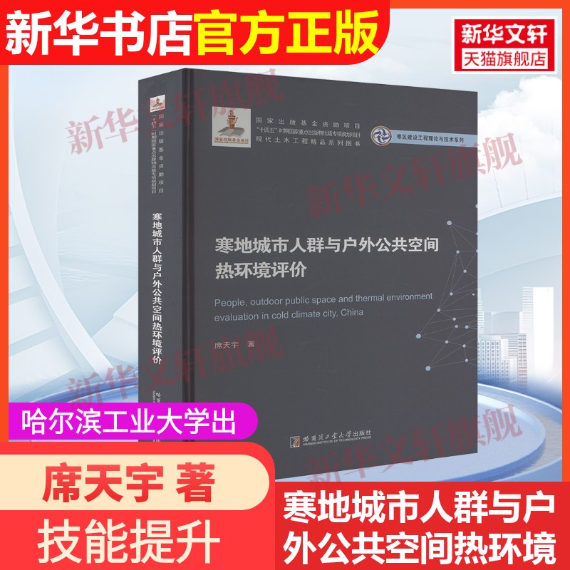 【官方正版】寒地城市人群与户外公共空间热环境评价哈尔滨工业大学出版社席天宇 著9787576713091教材练习题集辅导新华书店旗舰店图片