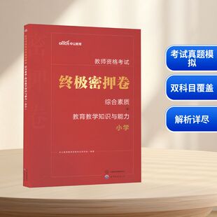 综合素质 教育教学知识与能力 小学 书籍 教师资格考试终极密押卷 正版 新华书店旗舰店文轩官网 新华正版