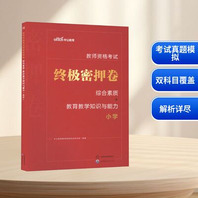 【新华正版】教师资格考试终极密押卷 综合素质+教育教学知识与能力 小学 正版书籍 新华书店旗舰店文轩官网