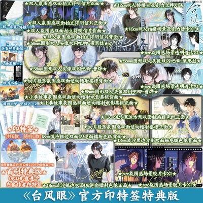 【印特签】台风眼 超人气作家潭石代表作【文轩定制周边】全新修订 新增番外 曹烨×梁思喆 正版实体书小说纸飞机