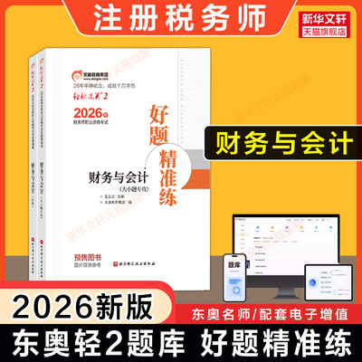 【东奥题库】2026年财务与会计轻松过关2必刷好题模拟题注册税务师考试轻二轻2注税名师习题资料书籍 可搭历年真题轻一轻1教材
