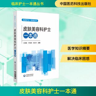 皮肤美容科护士一本通 正版书籍 新华书店旗舰店文轩官网 中国医药科技出版社
