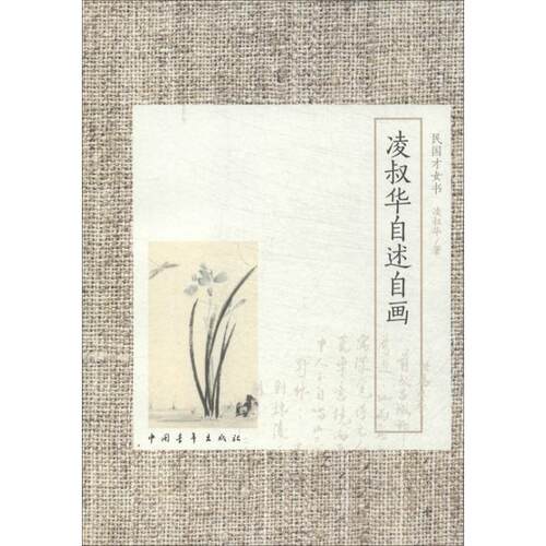 【新华文轩】凌叔华自述自画 凌叔华 正版书籍小说畅销书 新华书店旗舰店文轩官网 中国青年出版社