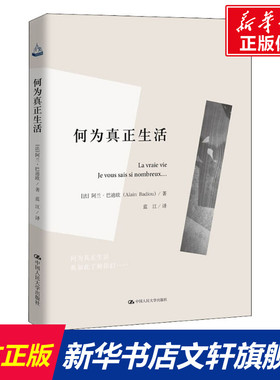 何为真正生活 人文书托邦 (法)阿兰·巴迪欧(Alain Badiou) 中国人民大学出版社 正版书籍 新华书店旗舰店文轩官网