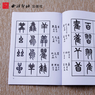 【新华文轩】王福庵书说文部目 王福庵 正版书籍 新华书店旗舰店文轩官网 西泠印社出版社