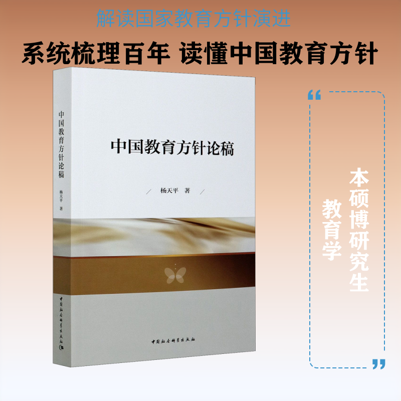 【新华文轩】中国教育方针论稿 杨天平 正版书籍 新华书店旗舰店文轩官网 中国社会科学出版社