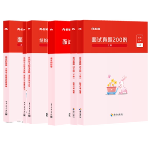 粉笔公考2026公务员国省考面试教材热点素材面试话题素材公务员面试真题200例结构化无领导小组面试事业面试江苏广东山东四川面试