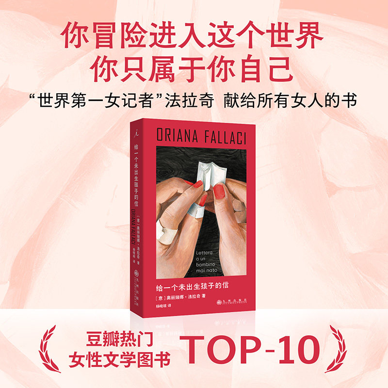 给一个未出生孩子的信 奥丽娅娜·法拉奇 豆瓣热门女性文学图书TOP10 狄迪恩 卡普希钦斯基 女性 母职 生育 给所有女性的声援