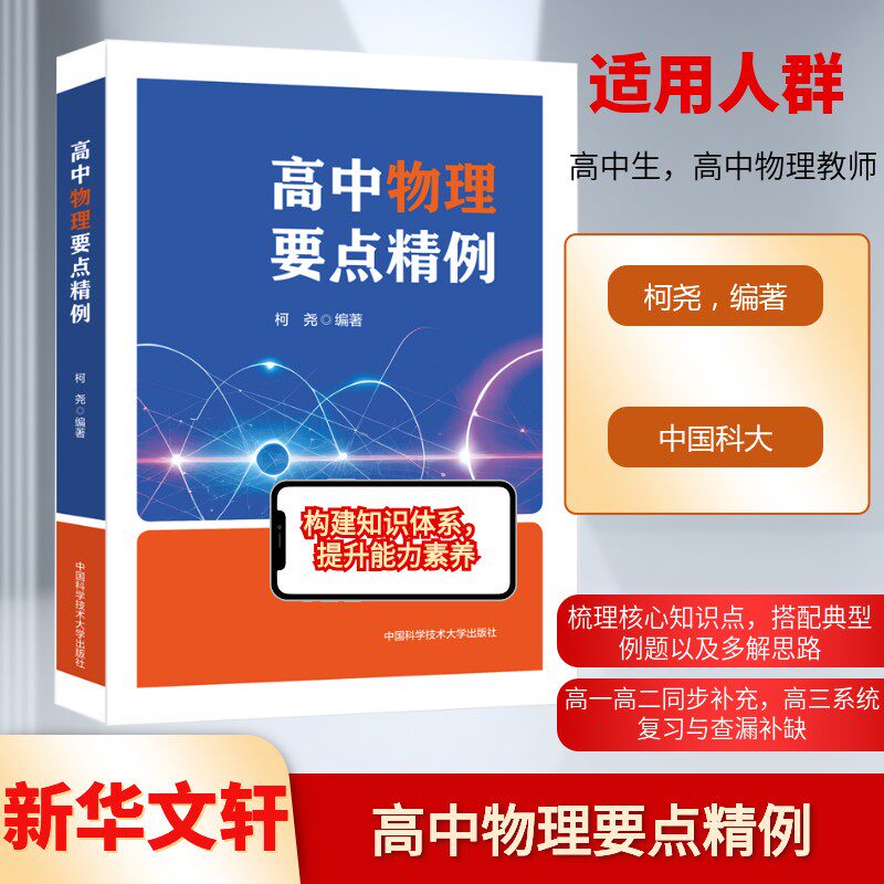 【新华文轩】高中物理要点精例 柯尧 正版书籍 新华书店旗舰店文轩官网 中国科学技术大学出版社