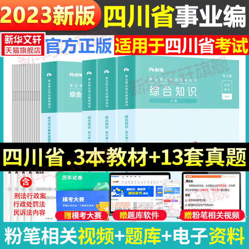 粉笔事业编2023四川事业编综合知识教材真题四川省事业单位考试全套综合知识教材历年真题全真模拟预测试卷公共基础知识职业能力